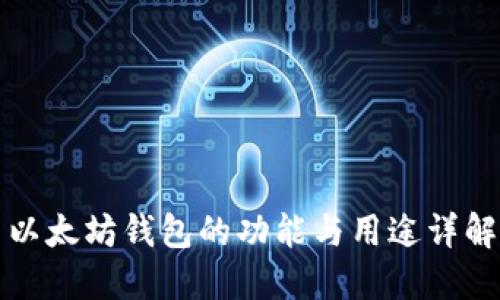 以太坊钱包的功能与用途详解