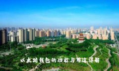 以太坊钱包的功能与用途