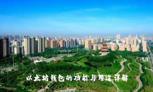 以太坊钱包的功能与用途详解