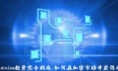 Tokenim投资完全指南：如何
