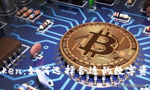 ETC与ImToken：如何选择合适的数字资产管理工具