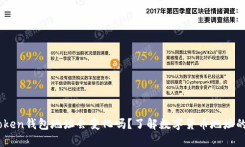 ImToken钱包地址会变化吗？了解数字货币地址的本质