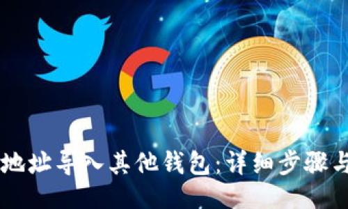 ### 
如何将IM地址导入其他钱包：详细步骤与实用技巧