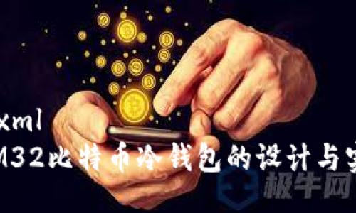 ```xml
STM32比特币冷钱包的设计与实现