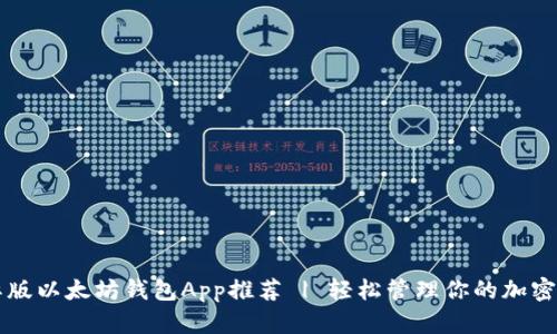 国际版以太坊钱包App推荐 | 轻松管理你的加密资产