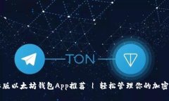 国际版以太坊钱包App推荐