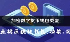 全方位解析亚太坊区块链