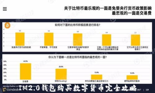 
IM2.0钱包购买数字货币完全攻略