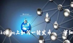 在Tokenim上如何一键发币—