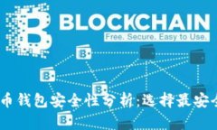 USDT数字货币钱包安全性分
