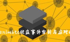 Tokenimbtc被盗事件分析与应