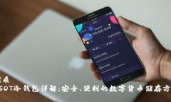 优质USDT冷钱包详解：安全