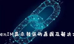 TokenIM显示错误的原因及解