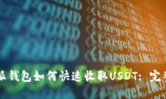 比特派钱包如何快速收取