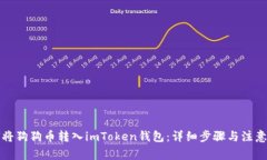 如何将狗狗币转入imToken钱