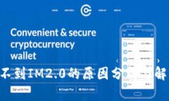 XRP提不到IM2.0的原因分析与