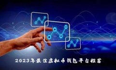 2023年最佳虚拟币钱包平台
