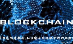 比特币钱包创建指南：如