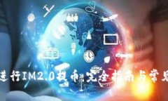 如何正确进行IM2.0提币：完