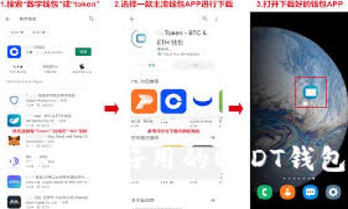 2023年国内好用的USDT钱包推荐