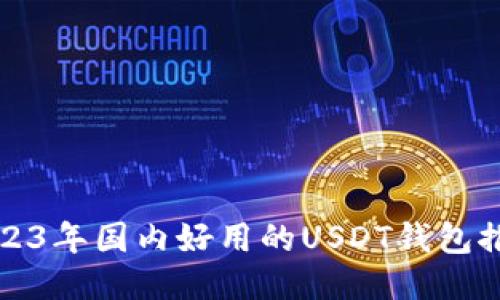 2023年国内好用的USDT钱包推荐