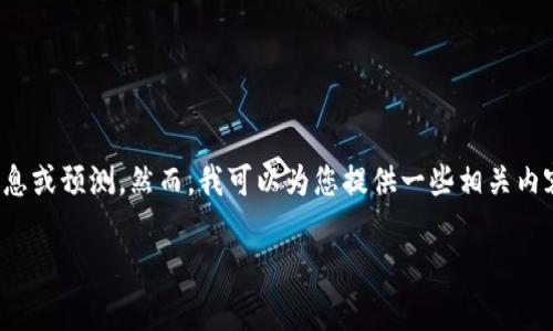 关于“tokenim会不会关闭”的问题，我无法提供实时或未来的确切信息或预测。然而，我可以为您提供一些相关内容，以帮助您更好地理解脉动圈子和可能影响Tokenim等平台的因素。

## Tokenim未来发展及风险分析