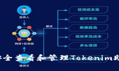 如何安全查看和管理Tokenim助记词？