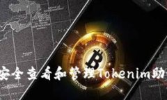 如何安全查看和管理Toke