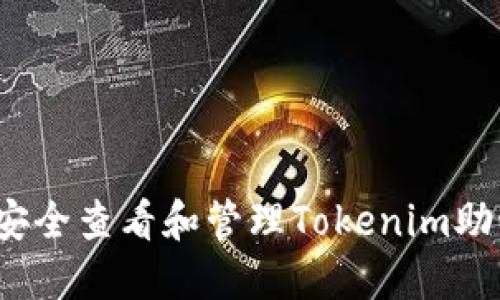 如何安全查看和管理Tokenim助记词？