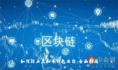 如何防止虚拟币钱包冻结