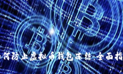 如何防止虚拟币钱包冻结：全面指南