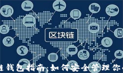 
简易区块链钱包指南：如何安全管理你的数字资产