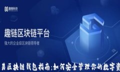 简易区块链钱包指南：如