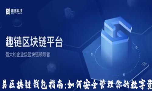 
简易区块链钱包指南：如何安全管理你的数字资产