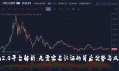 im2.0平台解析：无需实名认