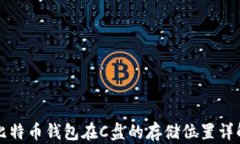 比特币钱包在C盘的存储位