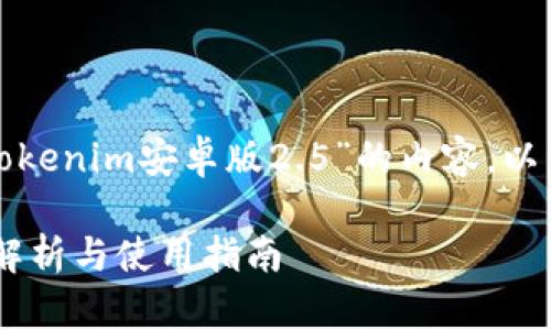 为了帮助您创建一个关于“Tokenim安卓版2.5”的内容，以下是您所需要的结构和内容。

Tokenim安卓版2.5：全方位解析与使用指南