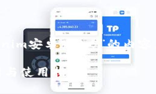 为了帮助您创建一个关于“Tokenim安卓版2.5”的内容，以下是您所需要的结构和内容。

Tokenim安卓版2.5：全方位解析与使用指南