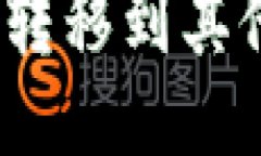 如何将Tokenim转移到其他钱
