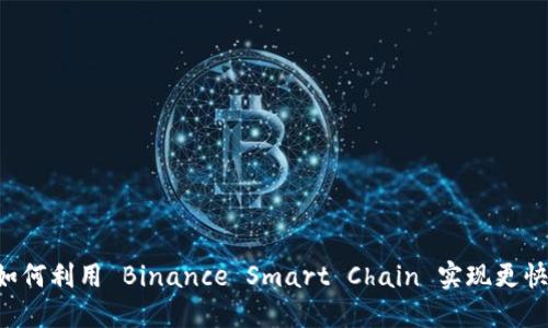 Tokenim 支持币安链：如何利用 Binance Smart Chain 实现更快的交易和低成本的支付