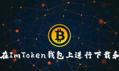 如何在ImToken钱包上进行下