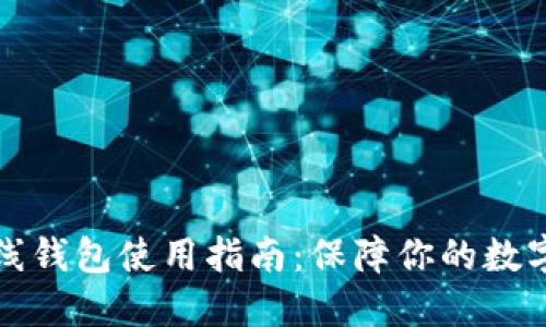 虚拟币离线钱包使用指南：保障你的数字资产安全