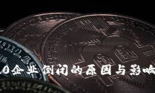 IM2.0企业倒闭的原因与影响分析