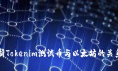 全面解析Tokenim测试币与以
