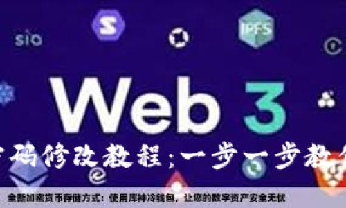 Tokenim账户密码修改教程：一步一步教你安全更换密码