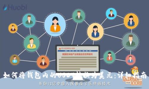 如何将钱包内的USDT转换为美元：详细指南