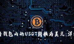 如何将钱包内的USDT转换为