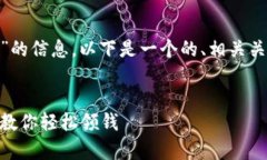 为了方便您获取有关“I