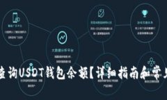 如何快速查询USDT钱包余额