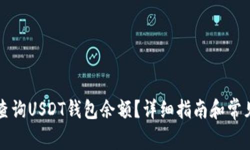 如何快速查询USDT钱包余额？详细指南和常见问题解析